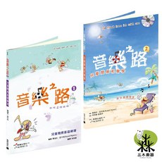 SCHOTT 音樂之路 兒童簡易基礎樂理 兒童簡易和聲學 中文版, 天堂之路1-兒童簡易基礎樂理