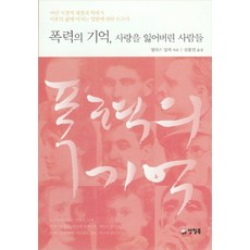 폭력의 기억 사랑을 잃어버린 사람들, 양철북