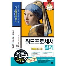 시나공 총정리워드프로세서 필기(2018)(8절):핵심요약 + 기출문제 + 모의고사, 길벗