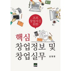 초보 창업자를 위한핵심 창업정보 및 창업실무, 집현재, 김영문 저