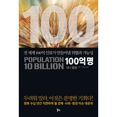 100억 명:전 세계 100억 인류가 만들어낼 위협과 가능성, 알키, 대니 돌링