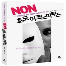[개똥이네][중고-상] NON 호모 이코노미쿠스
