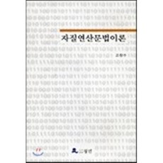 자질연산문법이론, 월인, 고창수 저