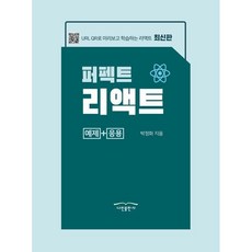 퍼펙트 리액트, 나린출판사, 박정화 저