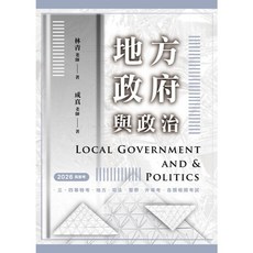 讀家出版 高普考 國考 地方政府與政治 林青 成真 2025年6月 9786269951543 SBA05