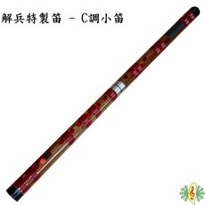 解兵特製 C調 小笛 - 中國笛/梆笛/橫笛/竹笛, 1個