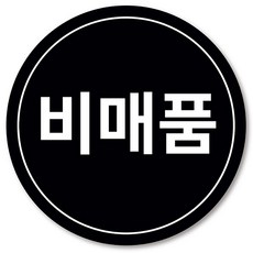 [1000매] 비매품 스티커 매장 마트 원형스티커, 검정
