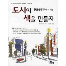 MISEWOOM 環境色彩設計技法： 打造城市色彩, 吉田慎吾 著/李錫賢 譯