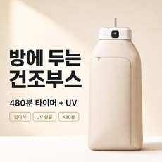 루모픽 휴대용 UV 빨래건조기 스타일러, 화이트, 기타, 상세페이지 참조