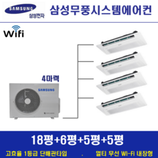 삼성 가정용 시스템에어컨 4대 / 삼성전자 천장형 무풍 에어컨 / 설치비별도 / 천안, 단배관타입 4마력 (무선 Wi-Fi 내장형), 매립배관형
