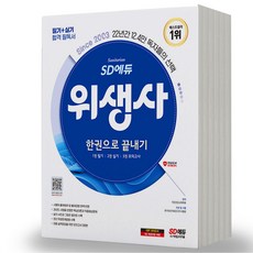 2024 위생사 필기+실기 한권으로 끝내기 시대고시, 분철안함