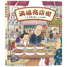 球球館島田由佳繪本滿福商店街：球球和哥哥包姆凱羅系列，米蘭書殿精選, 滿福商店街