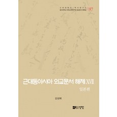 近代東亞外交文件解說 17： 日本篇, 善人, 金聖惠 著