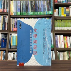 全新 五南出版 大學用書 文學如是說：素養與體用的迴旋舞(洪英雪等3人) 2023年9月2版 大學書城