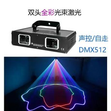 雙頭全彩雷射燈，聲控/自走/DMX512, 1個, 雙頭全綵激光燈