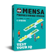 門薩學會 MENSA IQ終極挑戰 腦力開發訓練 書籍