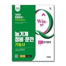 (사은품)2026 시대에듀 Win-Q 농기계정비ㆍ운전기능사 필기 단기합격
