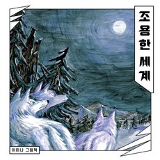 BORIM PRESS 安靜的世界(大書), 李美娜