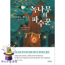 녹나무의 파수꾼 (사은품제공), ㈜소미미디어, 히가시노 게이고