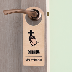 DND 교회 문고리 표지판 걸이용 팻말, 예배중