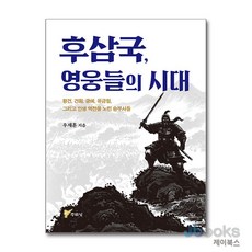 [제이북스] 후삼국 영웅들의 시대 - 왕건 견훤 궁예 유금필 그리고 인생 역전을 노린 승부사들, 주류성