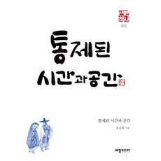 통제된 시간과 공간:, 세창미디어, 유승희