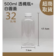 薇拉香草工坊 500ml 透明橢圓瓶 分裝瓶 PET 台灣製造, 詳見包裝, 詳見包裝, +白*蓋32支∕箱@22