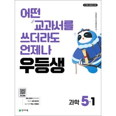 우등생 해법 과학 5-1 (2026) 천재교육 초등 참고서 문제집 책, 9791125986201