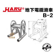 HARU 台灣製 落地型滑車 地下電纜滑車 電纜滑車 高腳型 開口滑車 四面滑車, 1個