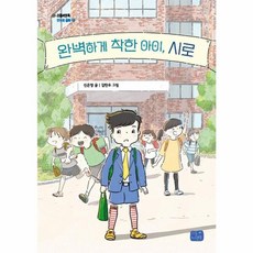 완벽하게 착한 아이 시로 - 리틀씨앤톡 모두의 동화 30, 리틀씨앤톡(씨앤톡)