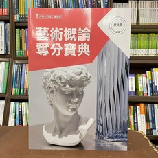 全新現貨 藝術概論奪分寶典 薛佳雯 2025年9月三版 BZ04