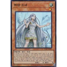 하얀 소녀 슈퍼 레어 (SD47-KRP01) 한글판 유희왕, 1개