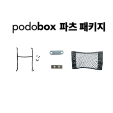 [공식판매처] 포도박스 오리지널 파츠(옵션 필수 : 110L 파츠 패키지 또는 경첩 ), 경첩만(110L/양쪽)