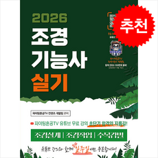 2026 조경기능사 실기 초단기 합격 + 쁘띠수첩 증정, 지식오름, 파이팅혼공TV컨텐츠개발팀