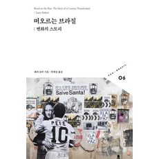 崛起的巴西：變革的故事, 賴瑞·羅特, 胡瑪尼塔斯