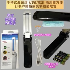 手持式USB與電池兩用紫外線燈管, 1個, 手持式殺菌燈