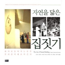 師法自然的蓋房哲學, 女兒, 約瑟夫.甘迺迪, 凱瑟琳.沃尼克, 麥可.史密斯 編著/張秀仁 譯