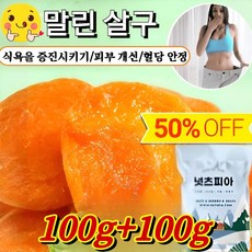 [초가치 추천!!] 경상남도 말린 살구 새콤달콤한 무설당 말린 살구 100%천연 유기농 말린 살구, [AAA+] 100g*2봉지