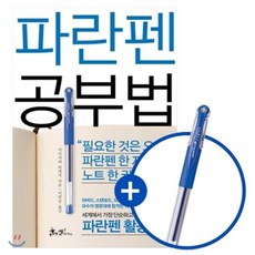 파란펜 공부법, 아이카와 히데키 저/이연승 역, 쌤앤파커스