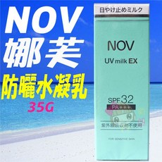 NOV 娜芙 防曬水凝乳 UV milk EX SPF32 PA+++ 35G 敏感肌適用, 1個