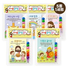 교회 주일학교 여름성경학교 단체선물 바이블 성경 컬러링 엽서 색칠놀이 5세트 색연필 포함, 1개, 5종 1세트