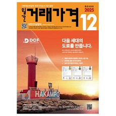 대한건설협회 2025 월간 거래가격 12월호 도서