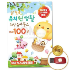 어린이 (지엠엔터)USB_슬기로운유치원생활-최신유아동요100곡 79000EA 1EA, 본상품
