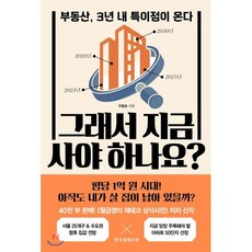 그래서 지금 사야 하나요? : 부동산 3년 내 특이점이 온다, 우용표 저, 한국경제신문사(한경비피)