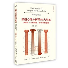 【心靈工坊】榮格心理分析的四大基石:個體化、治療關係、夢和積極想像/莫瑞‧史丹 五車商城