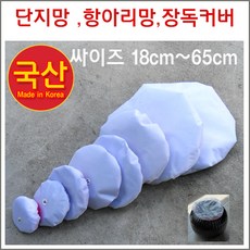 구백나라 단지망18cm~60cm항아리뚜껑 장독 뚜껑 장독 망 장독 커바 커버, 1개