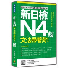 新日檢N4文法帶著背! 新版 日語檢定 文法學習 隨身攜帶, 瑞蘭國際有限公司, 張暖彗
