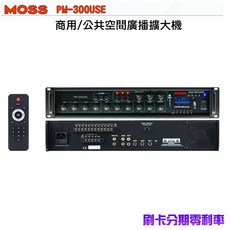 MOSS PM-300USE 商用/公共空間廣播擴大機 300W