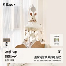 貝易【音樂牀鈴】音樂旋轉搖鈴牀上掛件新生嬰兒布藝玩具懸掛式禮, 兔子牀鈴【電池款】:1個, 1個