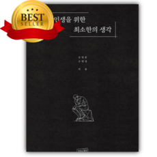 인생을 위한 최소한의 생각 [쁘띠수첩+책갈피]